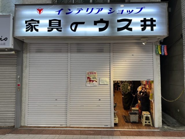 お世話になっております、家具のウスイです

今年もたくさんのご来店、本当にありがとうございました
来年も引き続き、他所に無いような製品をお手頃価格で販売出来るように頑張ります

年始は4日から営業させていただきます
ぜひご来店ください
よろしくお願いいたします

#年末年始 #営業終了 #来年もよろしくお願いいたします #家具のウスイ #武蔵小山